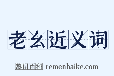 老幺近义词是什么意思的图片